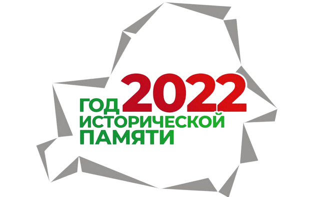Год исторической памяти 2022.png