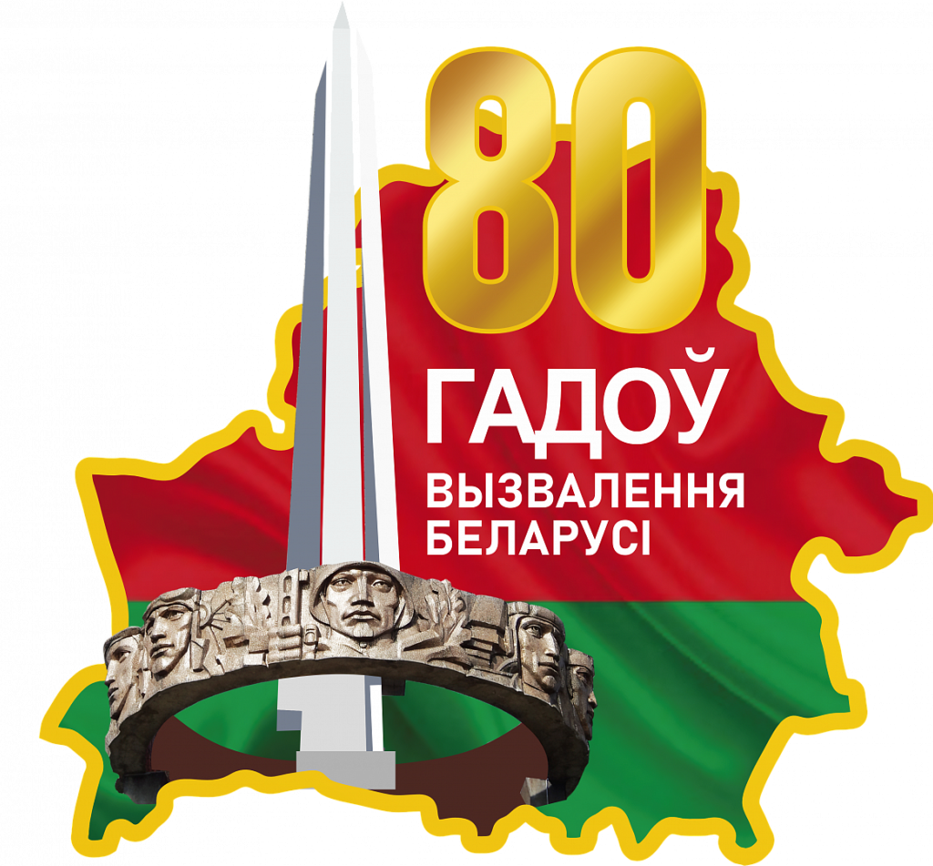 80_let_so_dnja_osvobozhdenija_belarusi.png 80_let_so_dnja_osvobozhdenija_belarusi.png