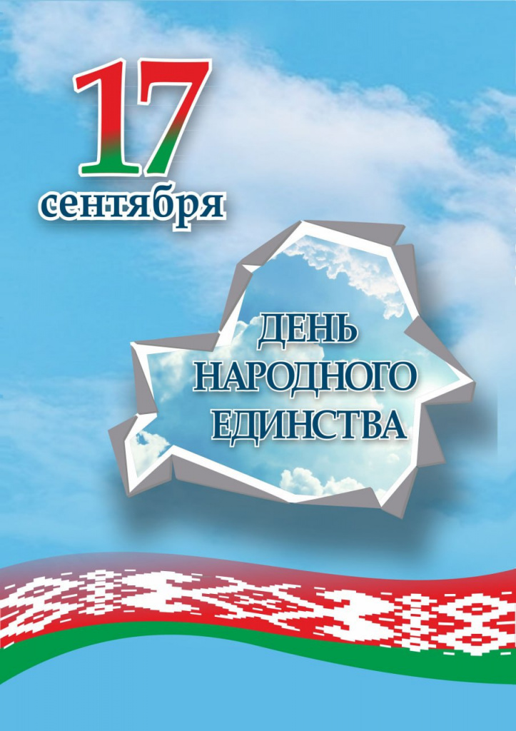 Беларусь едина. С днём единства народов. С днем единства народов Белоруссии. День национального единства России. Всемирный день единения.