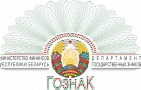 Департамент государственных знаков министерства финансов Республики Беларусь «Гознак»
